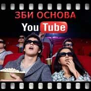 ЗБИ Основа-дгс на YouTube